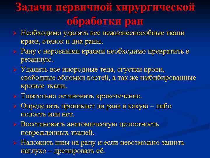 Задачи первичной хирургической обработки ран Ø Ø Ø Ø Необходимо удалять все нежизнеспособные ткани