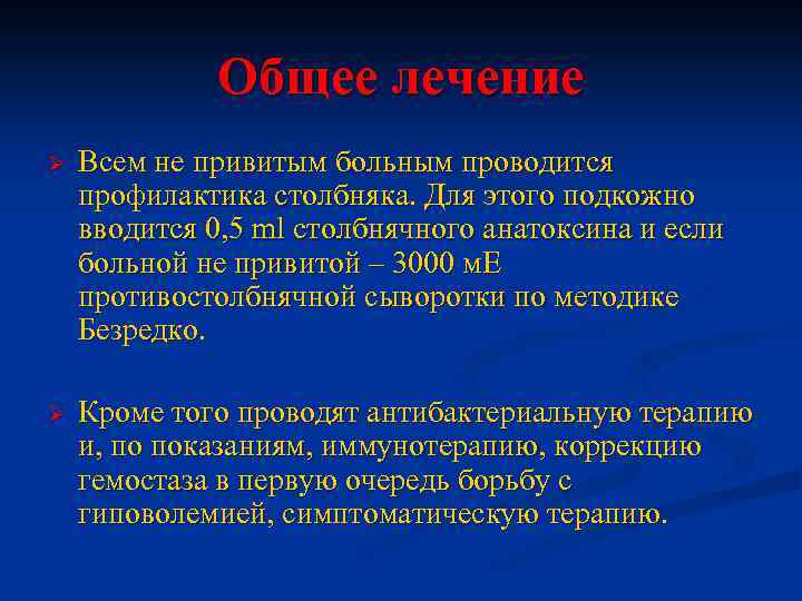 Общее лечение Ø Всем не привитым больным проводится профилактика столбняка. Для этого подкожно вводится