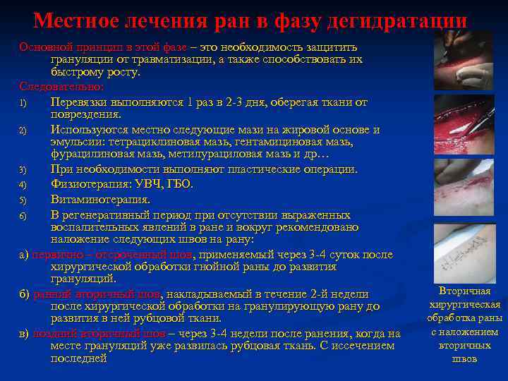 Местное лечения ран в фазу дегидратации Основной принцип в этой фазе – это необходимость