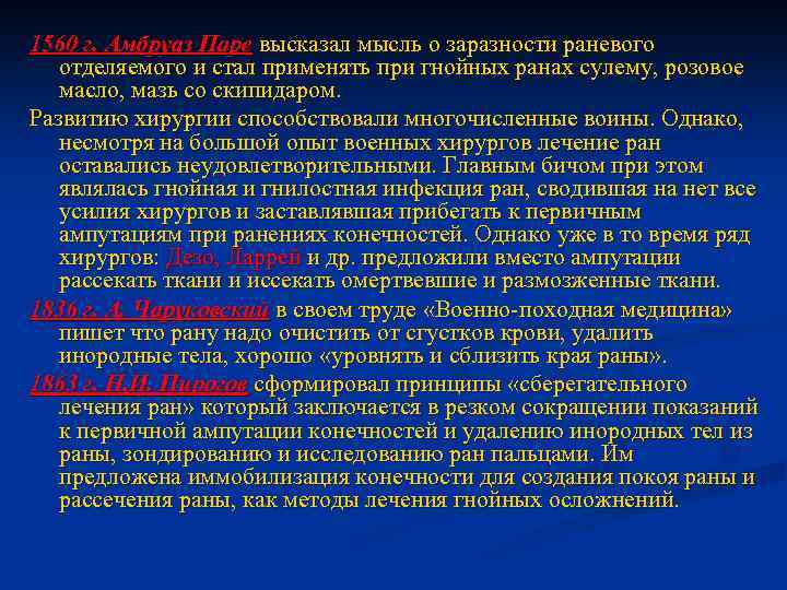 1560 г. Амбруаз Паре высказал мысль о заразности раневого отделяемого и стал применять при