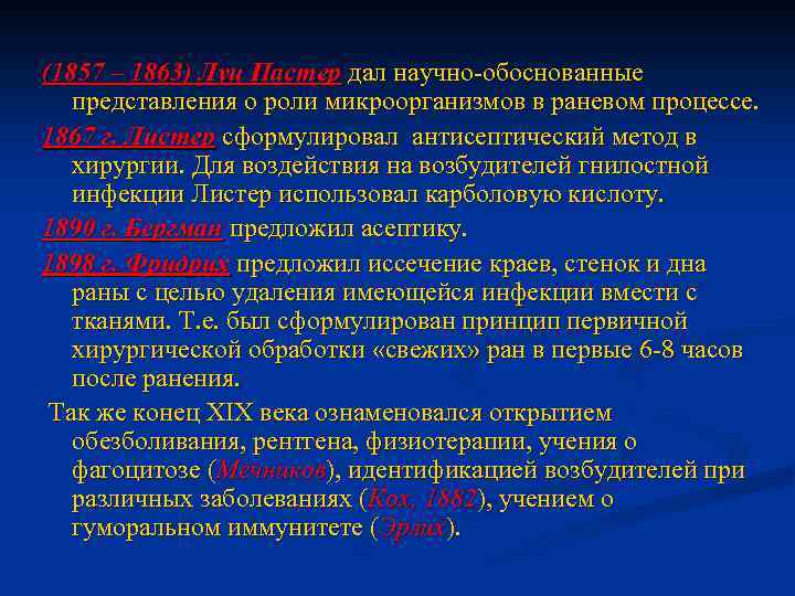 (1857 – 1863) Луи Пастер дал научно-обоснованные представления о роли микроорганизмов в раневом процессе.