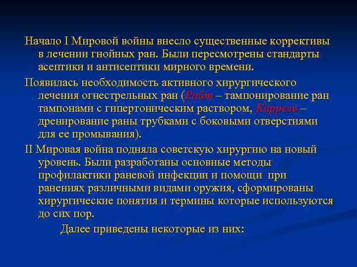 Начало I Мировой войны внесло существенные коррективы в лечении гнойных ран. Были пересмотрены стандарты