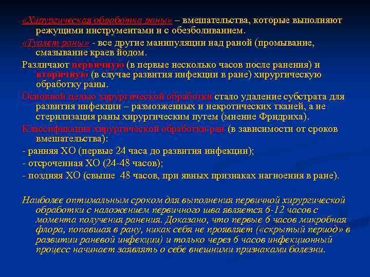  «Хирургическая обработка раны» – вмешательства, которые выполняют режущими инструментами и с обезболиванием. «Туалет