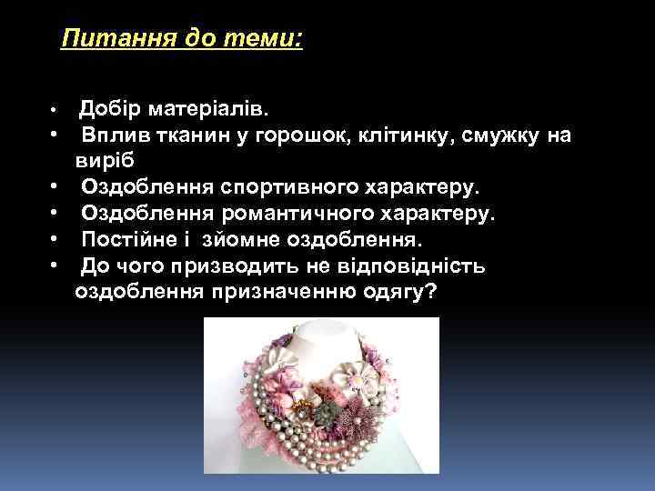 Питання до теми: • • • Добір матеріалів. Вплив тканин у горошок, клітинку, смужку