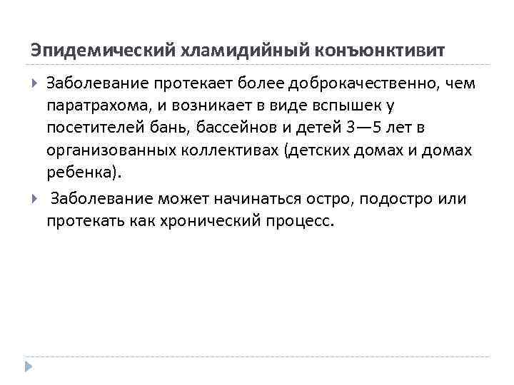 Эпидемический хламидийный конъюнктивит Заболевание протекает более доброкачественно, чем паратрахома, и возникает в виде вспышек