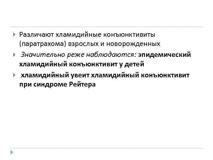  Различают хламидийные конъюнктивиты (паратрахома) взрослых и новорожденных Значительно реже наблюдаются: эпидемический хламидийный конъюнктивит