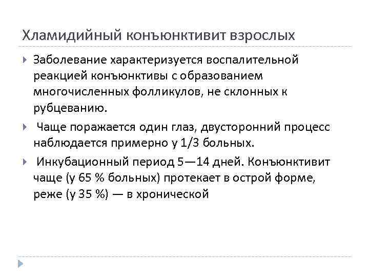 Хламидийный конъюнктивит взрослых Заболевание характеризуется воспалительной реакцией конъюнктивы с образованием многочисленных фолликулов, не склонных