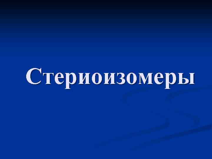 Стериоизомеры 