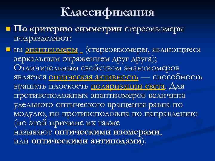 Классификация По критерию симметрии стереоизомеры подразделяют: n на энантиомеры (стереоизомеры, являющиеся зеркальным отражением друга);