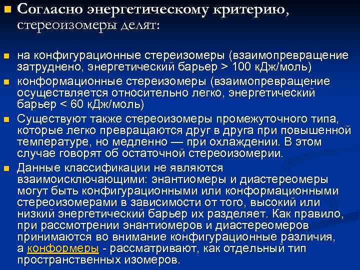 n Согласно энергетическому критерию, стереоизомеры делят: n на конфигурационные стереизомеры (взаимопревращение затруднено, энергетический барьер