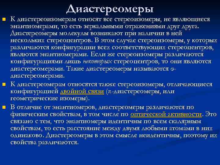 Диастереомеры n n n К диастереоизомерам относят все стереоизомеры, не являющиеся энантиомерами, то есть