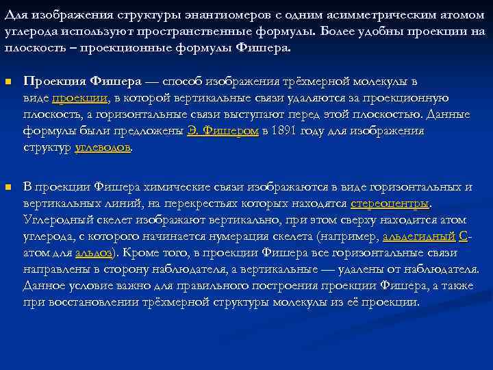 Для изображения структуры энантиомеров с одним асимметрическим атомом углерода используют пространственные формулы. Более удобны