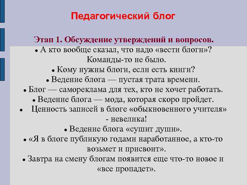 Педагогический блог Этап 1. Обсуждение утверждений и вопросов. А кто вообще сказал, что надо