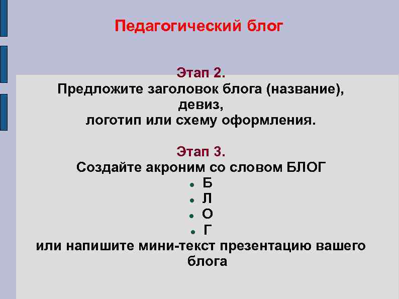 Педагогический блог Этап 2. Предложите заголовок блога (название), девиз, логотип или схему оформления. Этап