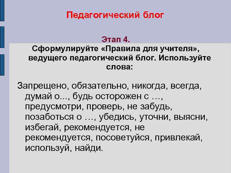 Педагогический блог Этап 4. Сформулируйте «Правила для учителя» , ведущего педагогический блог. Используйте слова: