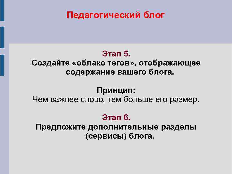Педагогический блог Этап 5. Создайте «облако тегов» , отображающее содержание вашего блога. Принцип: Чем