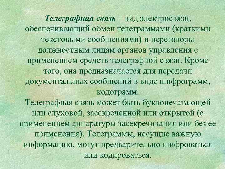 Телеграфная связь – вид электросвязи, обеспечивающий обмен телеграммами (краткими текстовыми сообщениями) и переговоры должностным