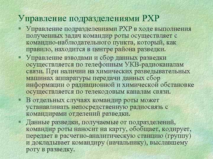 Управление подразделениями РХР § Управление подразделениями РХР в ходе выполнения полученных задач командир роты