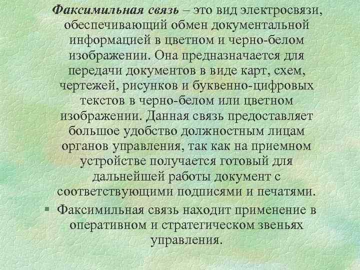 Факсимильная связь – это вид электросвязи, обеспечивающий обмен документальной информацией в цветном и черно