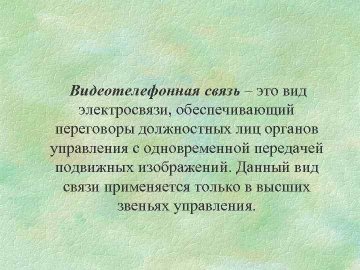 Видеотелефонная связь – это вид электросвязи, обеспечивающий переговоры должностных лиц органов управления с одновременной