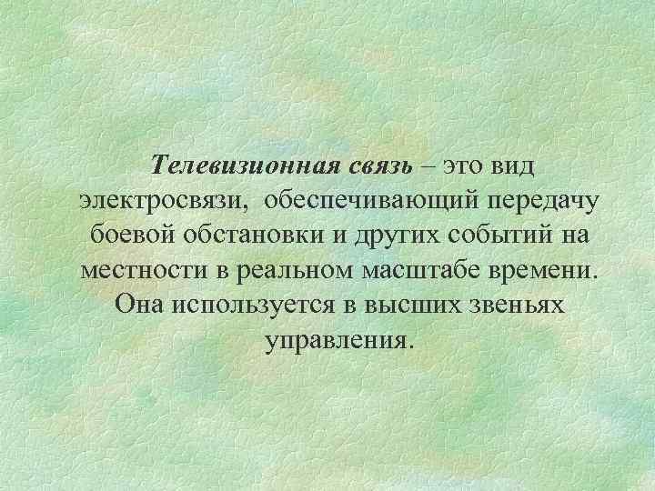 Телевизионная связь – это вид электросвязи, обеспечивающий передачу боевой обстановки и других событий на