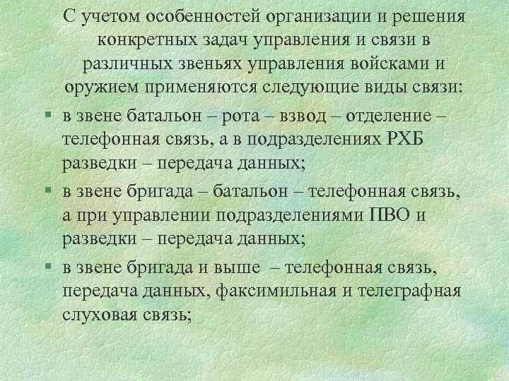 С учетом особенностей организации и решения конкретных задач управления и связи в различных звеньях