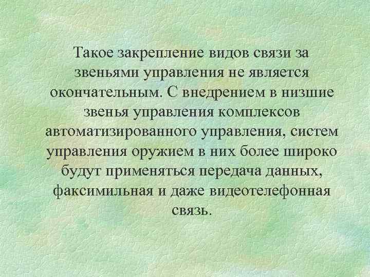 Такое закрепление видов связи за звеньями управления не является окончательным. С внедрением в низшие