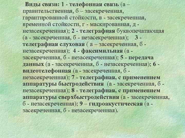 Виды связи: 1 - телефонная связь (а – правительственная, б – засекреченная, гарантированной стойкости,