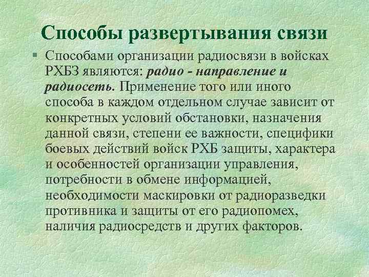 Способы развертывания связи § Способами организации радиосвязи в войсках РХБЗ являются: радио - направление