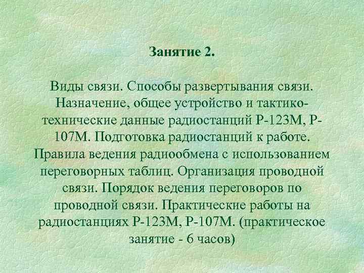 Занятие 2. Виды связи. Способы развертывания связи. Назначение, общее устройство и тактико технические данные