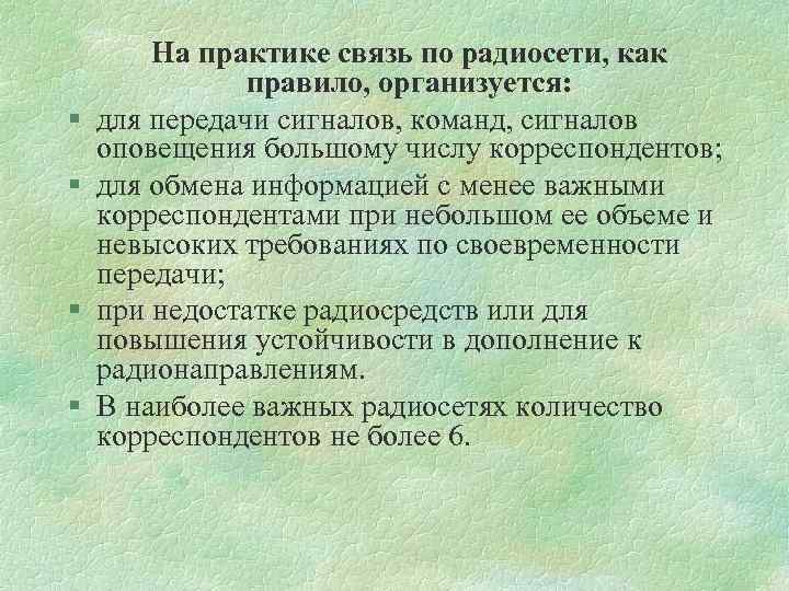 § § На практике связь по радиосети, как правило, организуется: для передачи сигналов, команд,