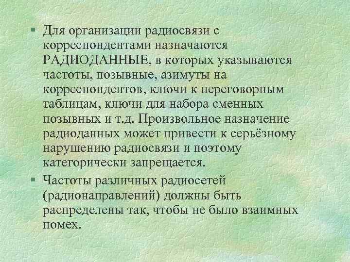 § Для организации радиосвязи с корреспондентами назначаются РАДИОДАННЫЕ, в которых указываются частоты, позывные, азимуты