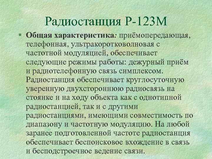 Радиостанция Р 123 М § Общая характеристика: приёмопередающая, телефонная, ультракоротковолновая с частотной модуляцией, обеспечивает