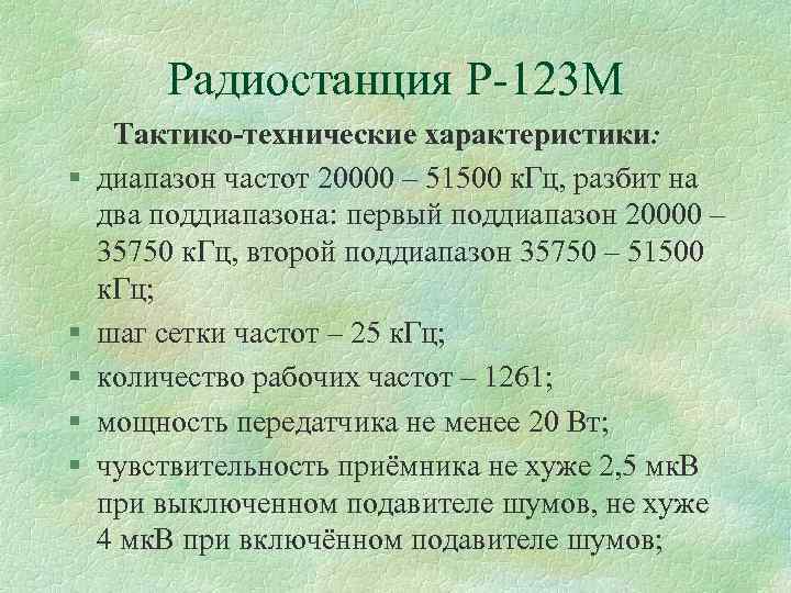 Радиостанция Р 123 М § § § Тактико-технические характеристики: диапазон частот 20000 – 51500