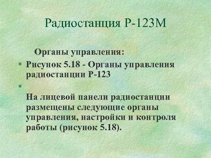 Радиостанция Р 123 М Органы управления: § Рисунок 5. 18 - Органы управления радиостанции