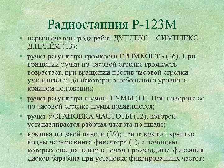 Радиостанция Р 123 М § переключатель рода работ ДУПЛЕКС – СИМПЛЕКС – Д. ПРИЁМ