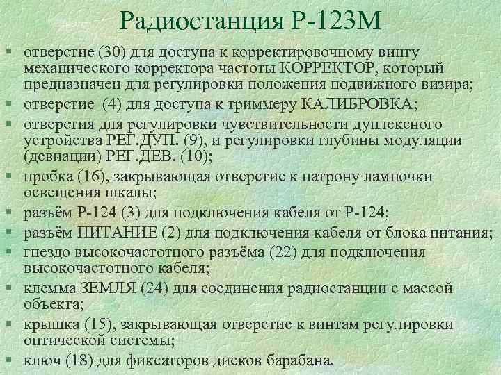 Радиостанция Р 123 М § отверстие (30) для доступа к корректировочному винту механического корректора