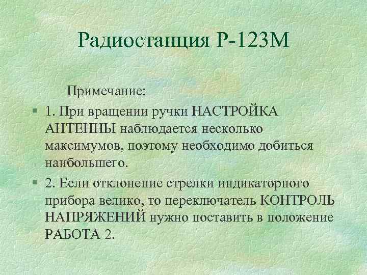 Радиостанция Р 123 М Примечание: § 1. При вращении ручки НАСТРОЙКА АНТЕННЫ наблюдается несколько