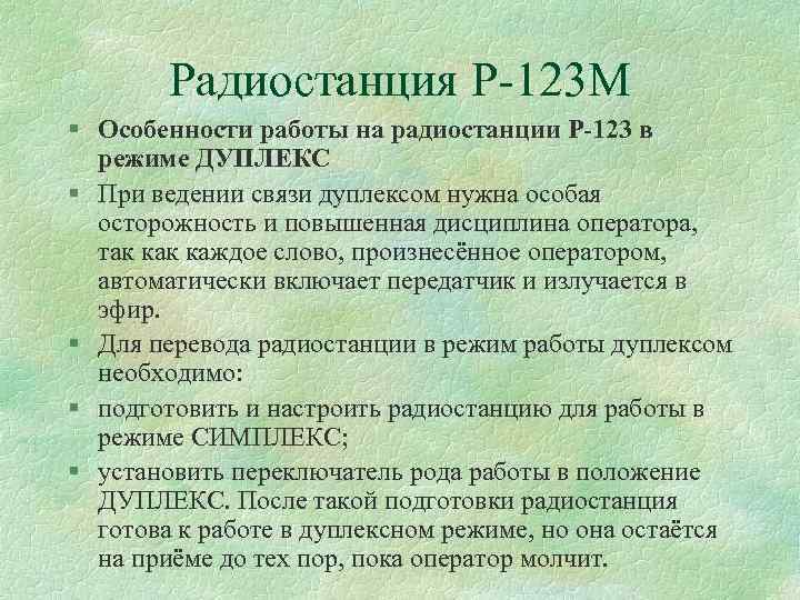 Радиостанция Р 123 М § Особенности работы на радиостанции Р-123 в режиме ДУПЛЕКС §
