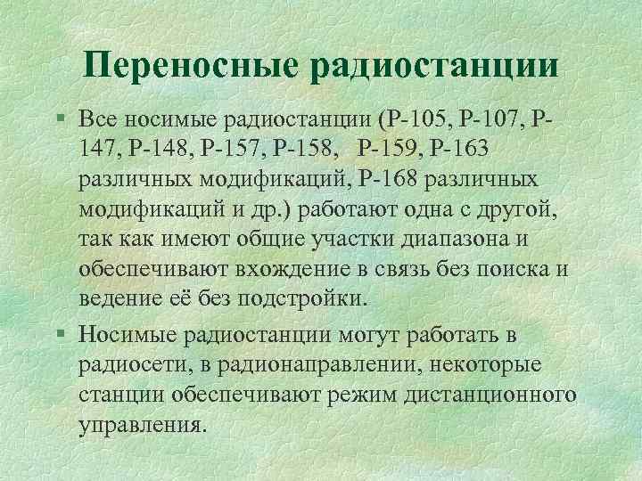 Переносные радиостанции § Все носимые радиостанции (Р 105, Р 107, Р 148, Р 157,