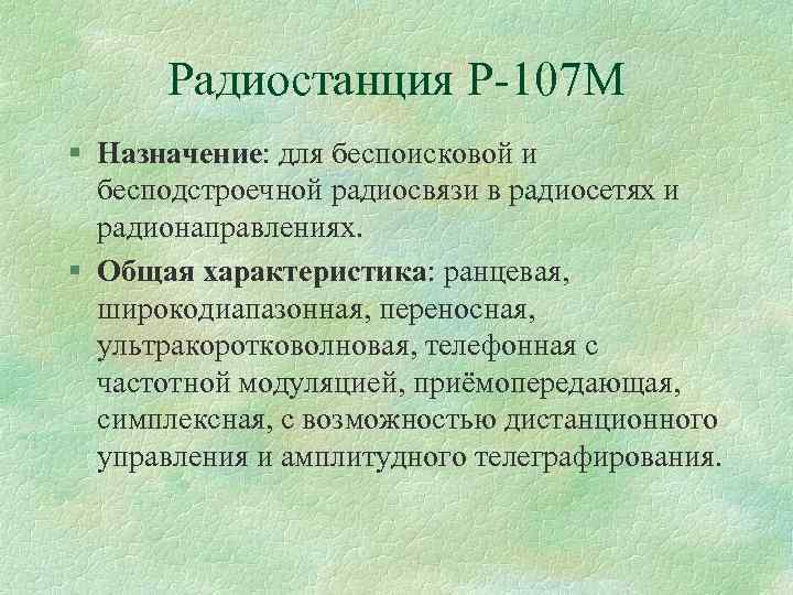 Радиостанция Р 107 М § Назначение: для беспоисковой и бесподстроечной радиосвязи в радиосетях и