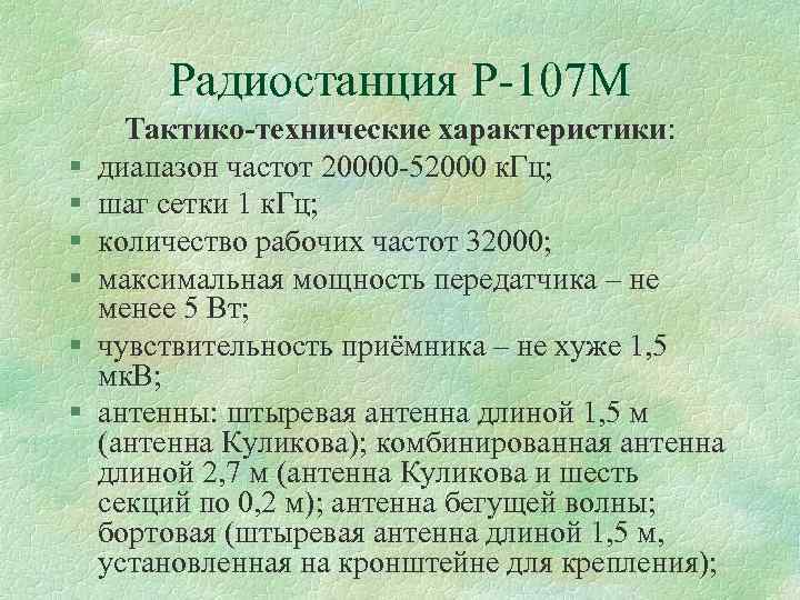 Радиостанция Р 107 М § § § Тактико-технические характеристики: диапазон частот 20000 52000 к.