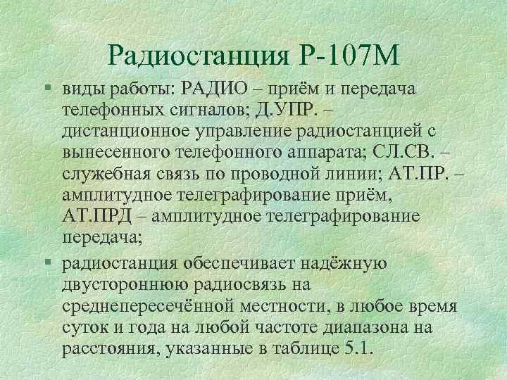 Радиостанция Р 107 М § виды работы: РАДИО – приём и передача телефонных сигналов;
