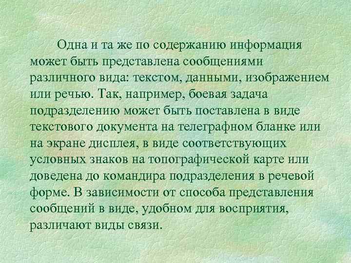 Одна и та же по содержанию информация может быть представлена сообщениями различного вида: текстом,