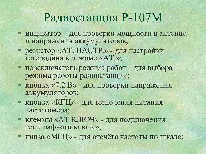 Радиостанция Р 107 М § индикатор – для проверки мощности в антенне и напряжения