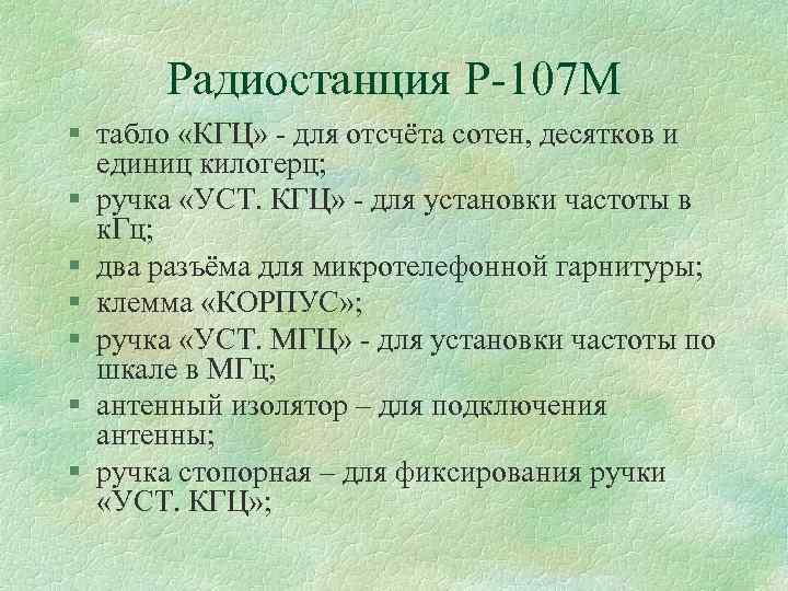 Радиостанция Р 107 М § табло «КГЦ» для отсчёта сотен, десятков и единиц килогерц;
