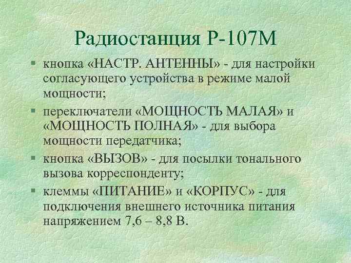 Радиостанция Р 107 М § кнопка «НАСТР. АНТЕННЫ» для настройки согласующего устройства в режиме