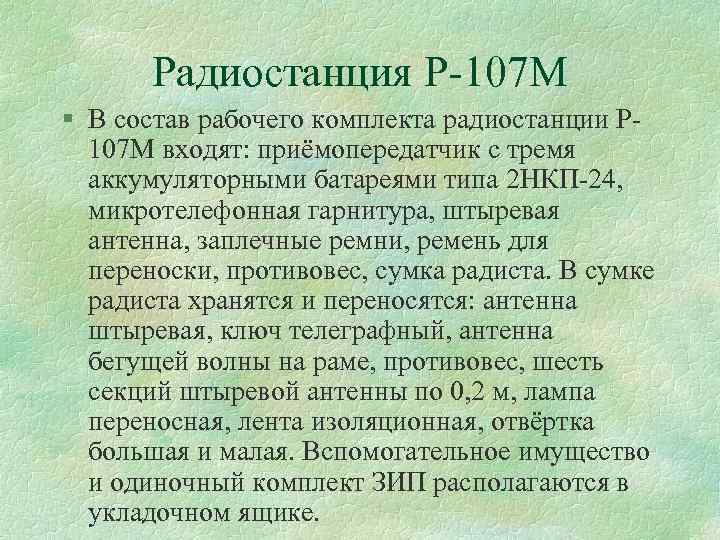 Радиостанция Р 107 М § В состав рабочего комплекта радиостанции Р 107 М входят: