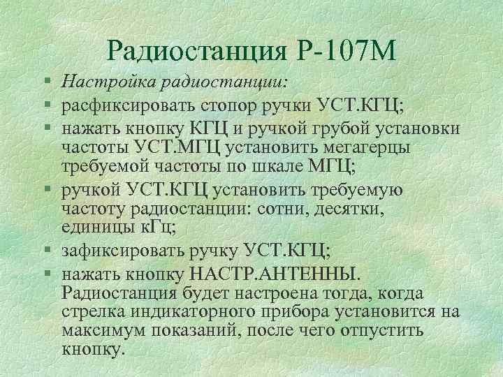 Радиостанция Р 107 М § Настройка радиостанции: § расфиксировать стопор ручки УСТ. КГЦ; §