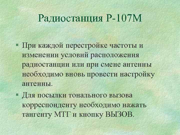 Радиостанция Р 107 М § При каждой перестройке частоты и изменении условий расположения радиостанции